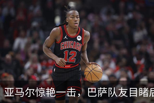 亚马尔惊艳一击，巴萨队友目睹后不禁捂脸惊叹