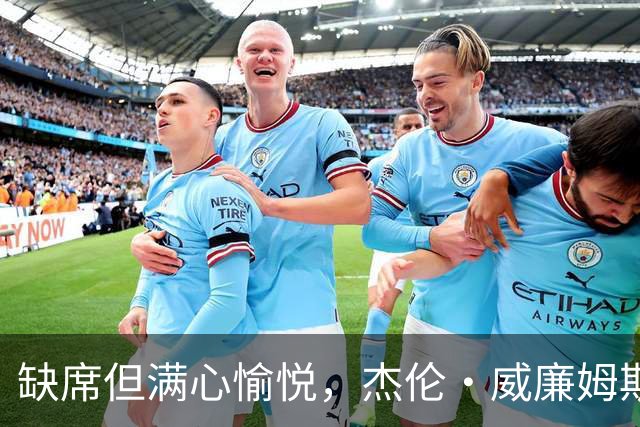 缺席但满心愉悦，杰伦·威廉姆斯叙述湖人横扫的乐趣